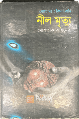 নীল মৃত্যু