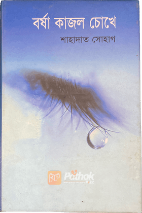 বর্ষা কাজল চোখে