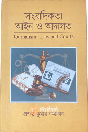 সাংবাদিকতা আইন ও আদালত   যেকোনো বিটের সাংবাদিকদের জন্য একটি অপরিহার্য হ্যান্ডবুক