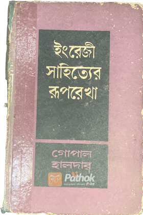 ইংরেজী সাহিত্যের রূপরেখা