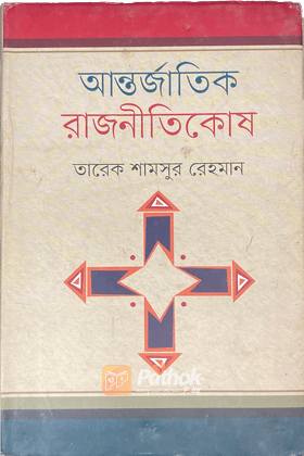 আন্তর্জাতিক রাজনীতিকোষ