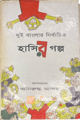 দুই বাংলার নির্বাচিত হাসির গল্প