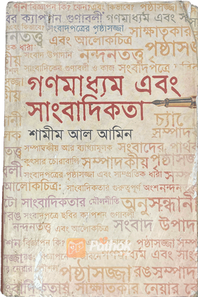 গণমাধ্যম এবং সাংবাদিকতা