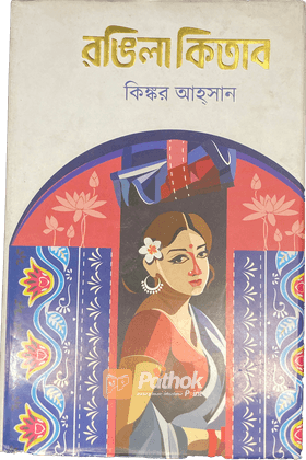 রঙিলা কিতাব