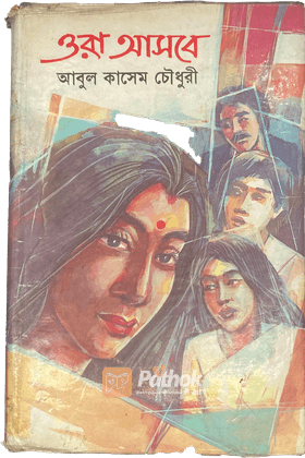 ওরা আসবে