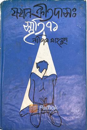 যখন ক্রীতদাস : স্মৃতি’ ৭১