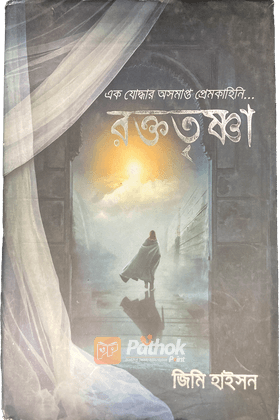 এক যোদ্ধার অসমাপ্ত প্রেমকাহিনি: রক্ততৃষ্ণা