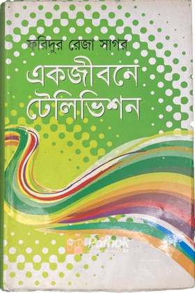 একজীবনে টেলিভিশন