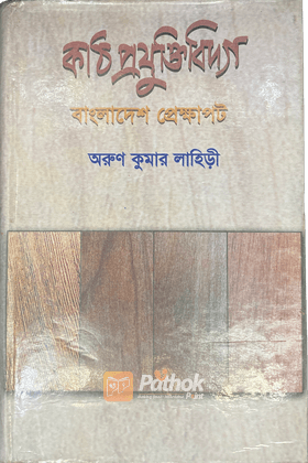 কাঠ প্রযুক্তিবিদ্যা বাংলাদেশ প্রেক্ষাপট ১ম খণ্ড