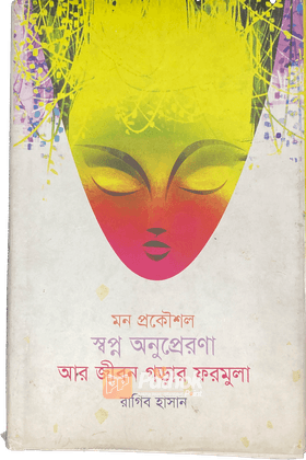 মন প্রকৌশল স্বপ্ন অনুপ্রেরণা আর জীবন গড়ার ফরমুলা