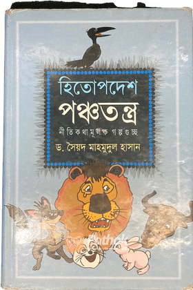 হিতোপদেশ-পঞ্চতন্ত্র