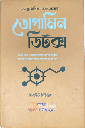 ডোপামিন ডিটক্স