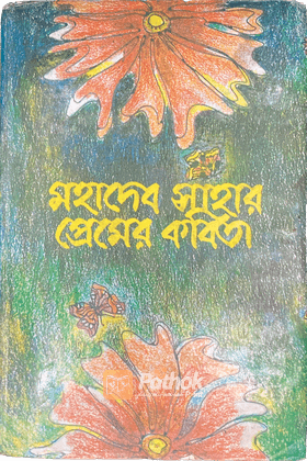 মহাদেব সাহার প্রেমের কবিতা