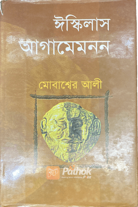 ঈস্কিলাস আগামেমনন