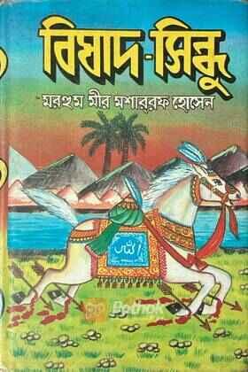 বিষাদ-সিন্ধু