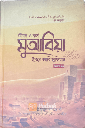 জীবন ও কর্ম : মুআবিয়া ইবনে আবি সুফিয়ান রা. (২য় খণ্ড)