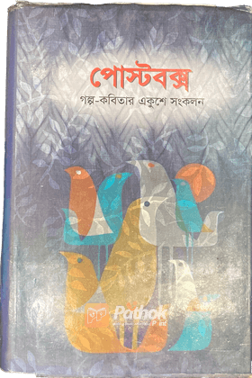 পোস্টবক্স   গল্প-কবিতার একুশে সংকলন