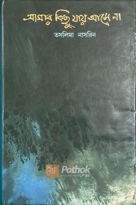 আমার কিছু যায় আসে না