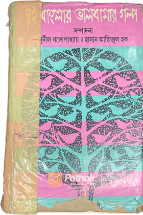 দুই বাংলার ভালবাসার গল্প : ২য় খন্ড