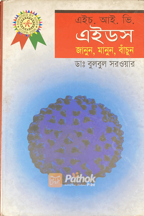 এইচ. আই. ভি. এইডস