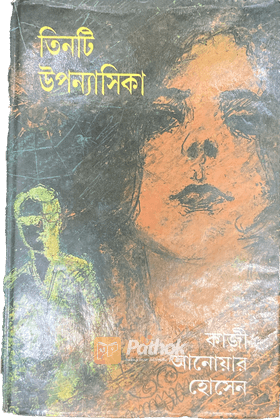 তিনটি উপন্যাসিকা