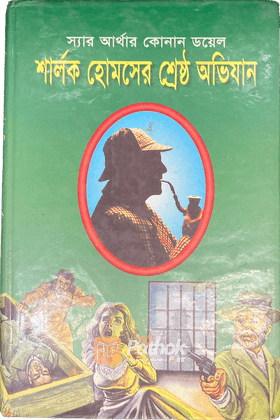 শার্লক হোমসের শ্রেষ্ঠ অভিযান