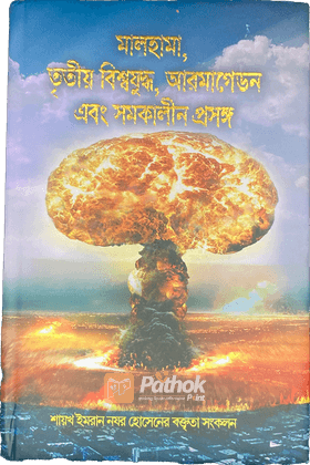 মালহামা, তৃতীয় বিশ্বযুদ্ধ, আরমাগেডন এবং সমকালীন প্রসঙ্গ -