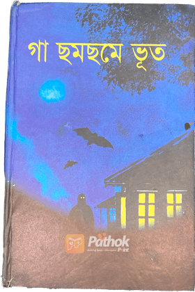 গা ছমছমে ভূত