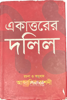 একাত্তরের দলিল