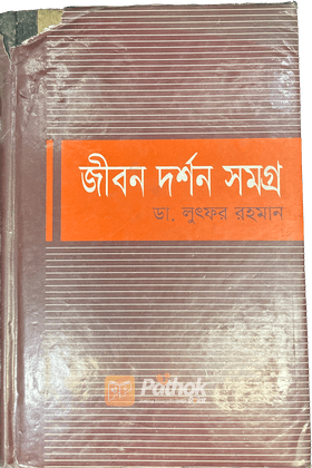 জীবন দর্শন সমগ্র