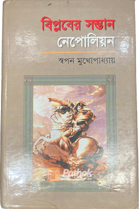 বিপ্লবের সন্তান নেপোলিয়ান