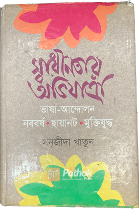 স্বাধীনতার অভিযাত্রা