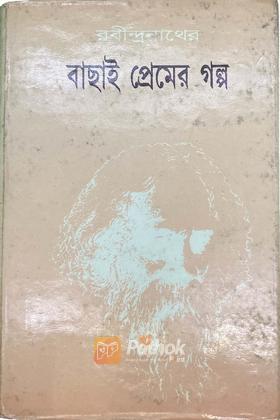 রবীন্দ্রনাথের বাছাই প্রেমের গল্প