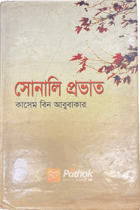 সোনালী প্রভাত