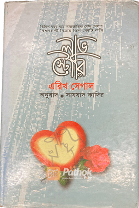 লাভ স্টোরি