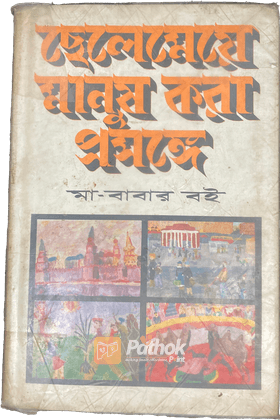 ছেলেমেয়ে মানুষ করা প্রসঙ্গে (রাশিয়ান)