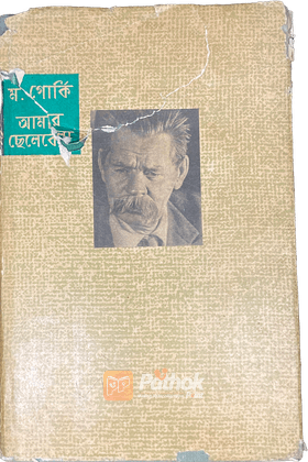 আমার ছেলেবেলা  (রাশিয়ান)