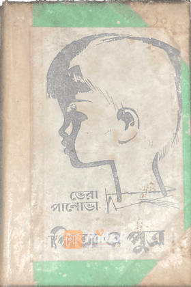পিতা ও পুত্র (রাশিয়ান)