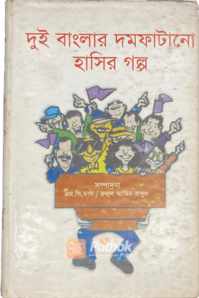 দুই বাংলার দমফাটানো হাসির গল্প