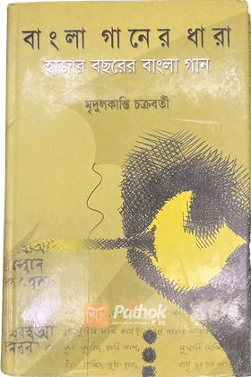 বাংলা গানের ধারা: হাজার বছরের বাংলা গান