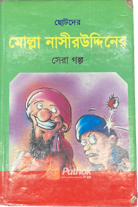 ছোটদের মোল্লা নাসীরউদ্দিনের সেরা গল্প