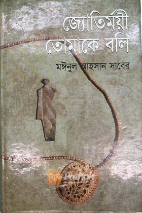 জ্যোতির্ময়ী তোমাকে বলি