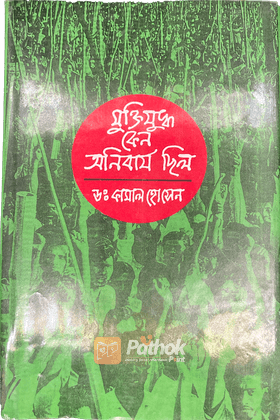 মুক্তিযুদ্ধ কেন অনিবার্য ছিল