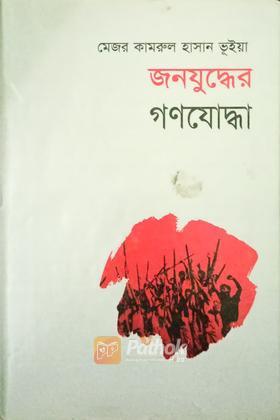 জনযুদ্ধের গণযোদ্ধা