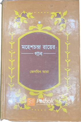 মহেশচন্দ্র রায়ের গান