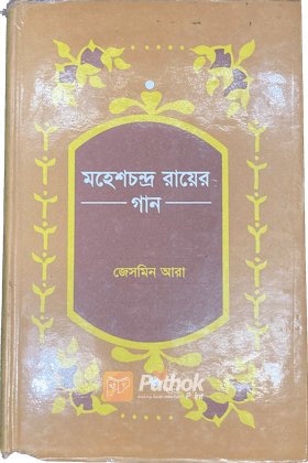 মহেশচন্দ্র রায়ের গান