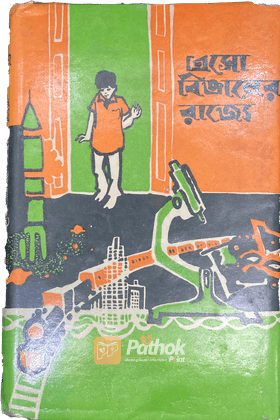 এসো বিজ্ঞানের রাজ্যে   ছোটদের জন্য গল্পের ছলে বিজ্ঞান শিক্ষা