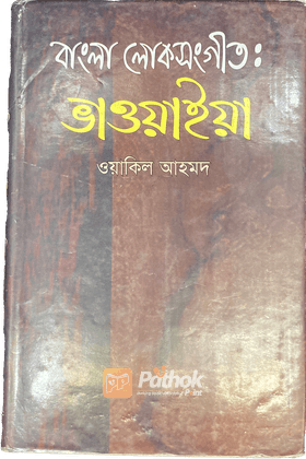 বাংলা লোকসংগীত : ভাওয়াইয়া