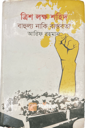 ত্রিশ লক্ষ শহিদ : বাহুল্য নাকি বাস্তবতা   শহিদের সংখ্যাতাত্ত্বিক বিতর্ক নিরসনে গবেষণামূলক গ্রন্থ