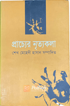 প্রাচ্যের নৃত্যকলা